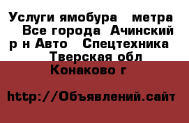 Услуги ямобура 3 метра  - Все города, Ачинский р-н Авто » Спецтехника   . Тверская обл.,Конаково г.